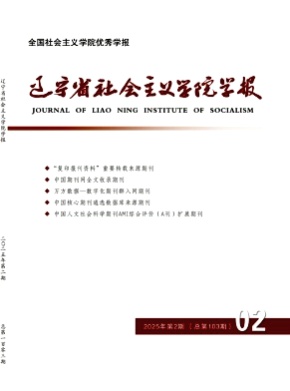 辽宁省社会主义学院学报杂志
